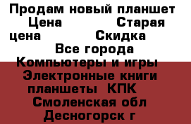 Продам новый планшет › Цена ­ 3 000 › Старая цена ­ 5 000 › Скидка ­ 50 - Все города Компьютеры и игры » Электронные книги, планшеты, КПК   . Смоленская обл.,Десногорск г.